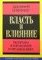 Джеффри Пфеффер - Власть и влияние. Политика и управление в организациях