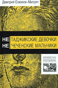 Дмитрий Соколов-Митрич - Нетаджикские девочки. Нечеченские мальчики