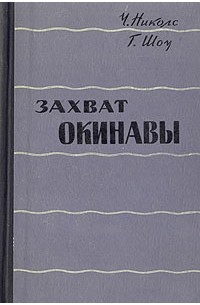 Захват Окинавы