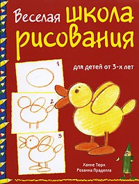  - Веселая школа рисования для детей от 3-х лет