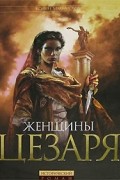 Колин Маккалоу - Женщины Цезаря