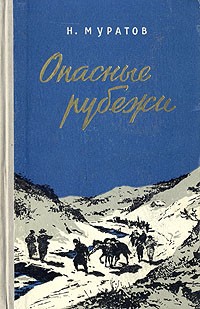 Николай Муратов - Опасные рубежи