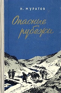 Николай Муратов - Опасные рубежи