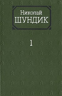 Николай Шундик - Собрание сочинений в четырех томах. Том 1