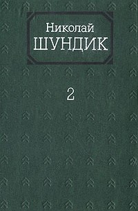 Николай Шундик - Собрание сочинений в четырех томах. Том 2