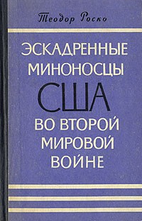 Теодор Роско - Эскадренные миноносцы США во второй мировой войне
