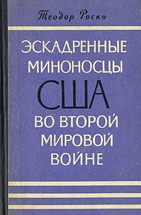 Теодор Роско - Эскадренные миноносцы США во второй мировой войне