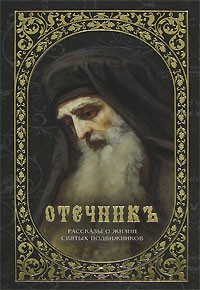 Игнатий Брянчанинов - Отечникъ. Рассказы о жизни святых подвижников