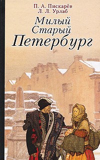  - Милый старый Петербург