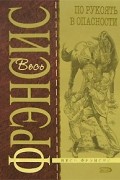 Дик Фрэнсис - По рукоять в опасности