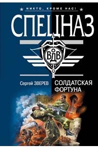 Солдатская фортуна