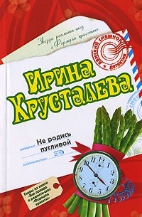 Ирина Хрусталева - Не родись пугливой