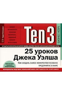 Вадим Котельников - Ten3. 25 уроков Джека Уэлша. Как создать самое конкурентоспособное предприятие в мире (на спирали)