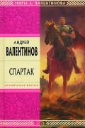 Андрей Валентинов - Спартак