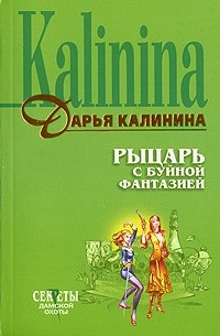 Рыцарь с буйной фантазией