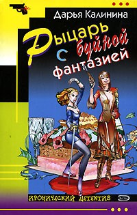 Дарья Калинина - Рыцарь с буйной фантазией