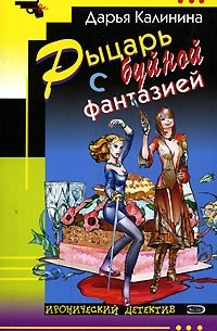 Дарья Калинина - Рыцарь с буйной фантазией