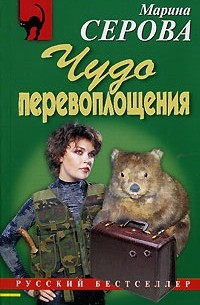 Чудо перевоплощения