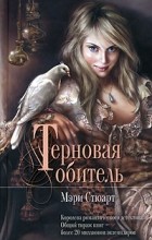 Мэри Стюарт - Терновая обитель
