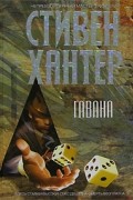Стивен Хантер - Гавана