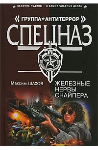 Максим Шахов - Железные нервы снайпера
