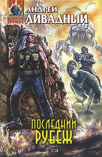Андрей Ливадный - Последний рубеж (сборник)