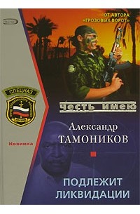 Александр Тамоников - Подлежит ликвидации