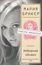 Брикер Мария - Имбирное облако