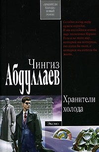 Хранители холода