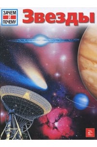Звезды