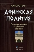 Аристотель  - Афинская полития. Государственное устройство афинян