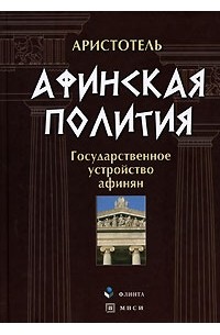 Аристотель  - Афинская полития. Государственное устройство афинян