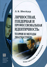 Л. Б. Шнейдер - Личностная, гендерная и профессиональная идентичность. Теория и методы диагностики