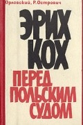 Эрих Кох перед польским судом