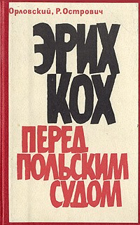  - Эрих Кох перед польским судом