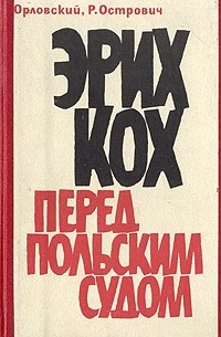 Эрих Кох перед польским судом