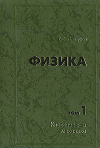 Е. С. Платунов - Физика. В двух томах. Том 1