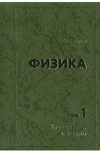 Е. С. Платунов - Физика. В двух томах. Том 1