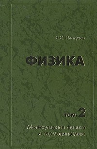 Е. С. Платунов - Физика. В двух томах. Том 2