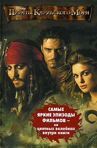 без автора - Пираты Карибского моря