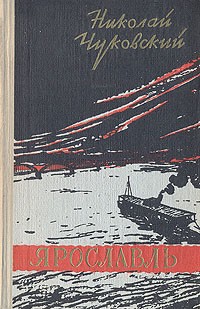 Николай Чуковский - Ярославль
