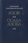 Азов. Осада Азова