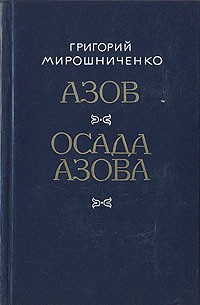 Григорий Мирошниченко - Азов. Осада Азова (сборник)