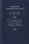 Григорий Мирошниченко - Азов. Осада Азова (сборник)