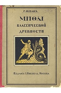 Г. Шваб - Мифы классической древности