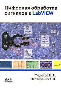  - Цифровая обработка сигналов в LabVIEW