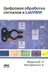 Цифровая обработка сигналов в LabVIEW