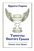 Элизабет Клэр Профет - Архангел Гавриил. Таинства Святого Грааля