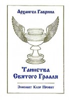 Элизабет Клэр Профет - Архангел Гавриил. Таинства Святого Грааля