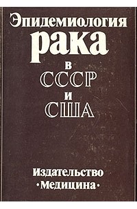 Раковая советская. Учебник по эпидемиологии СССР. Книги по эпидемиологии 70-х годов. Книга о болезнях СССР.